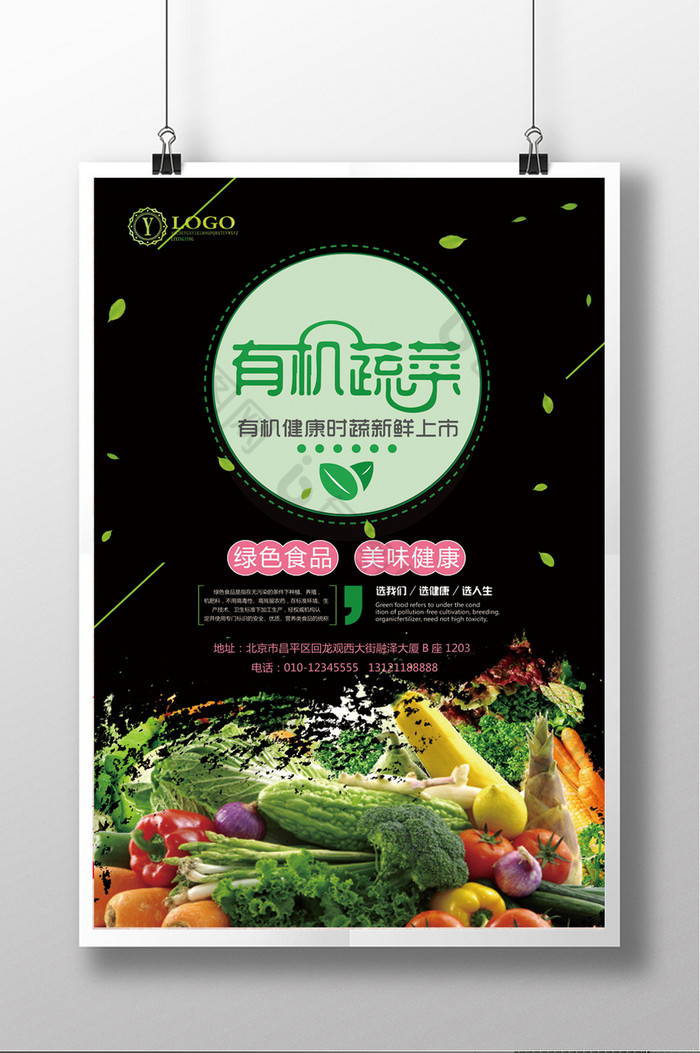 蔬菜海报有机蔬菜促销有机蔬菜传单图片