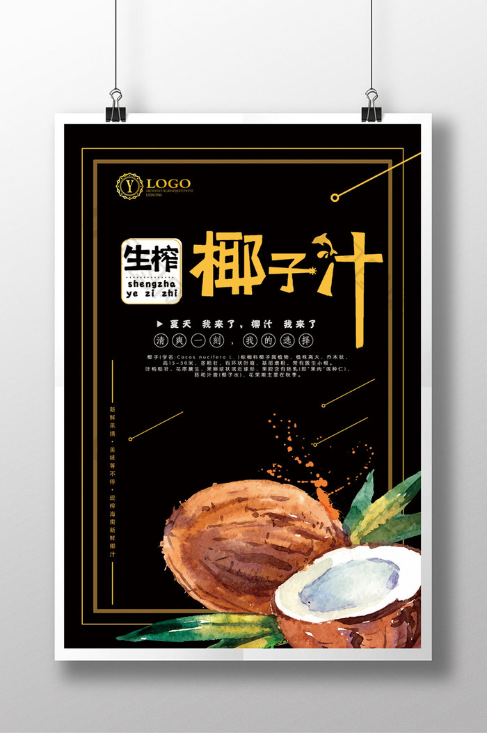 椰子果汁饮品海报