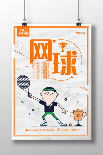 网球比赛网球培训海报PSD图片