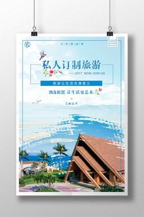 清爽蓝色清新夏季私人订制旅游海报