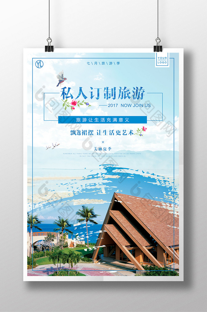 清爽蓝色清新夏季私人订制旅游海报