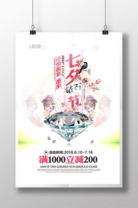 浪漫中国风七夕钻石节促销海报