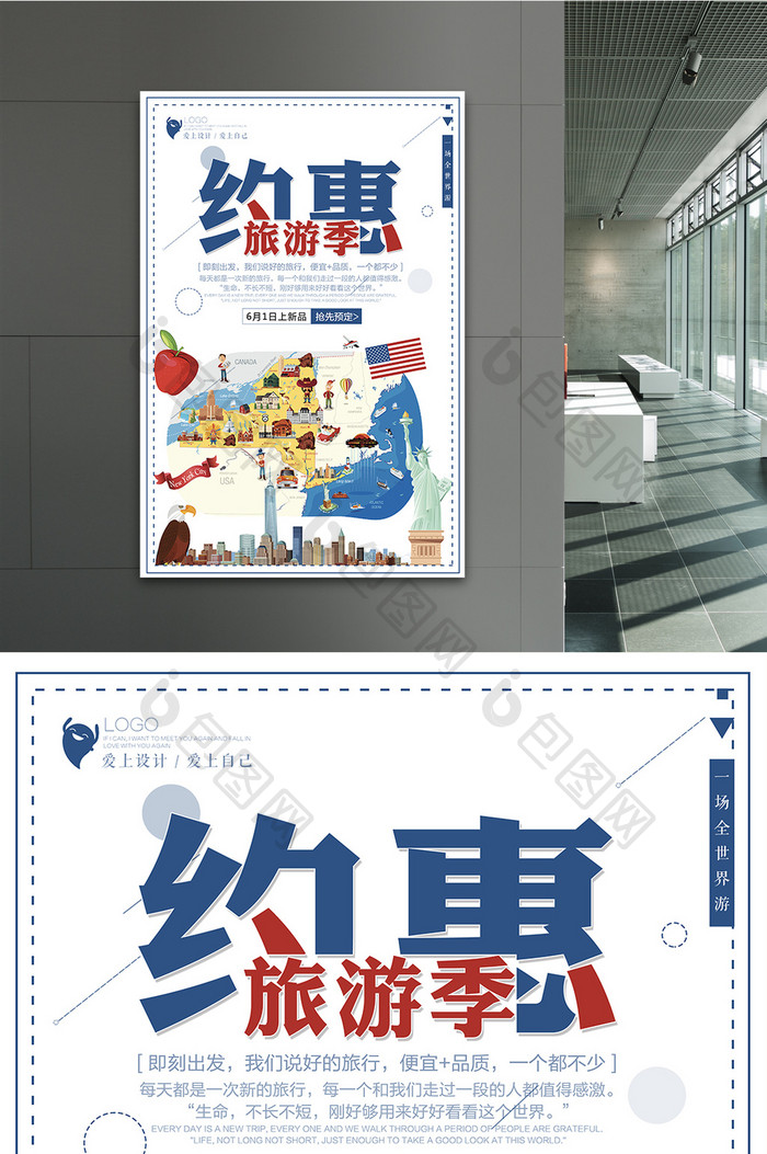 简约约惠旅游季促销海报设计