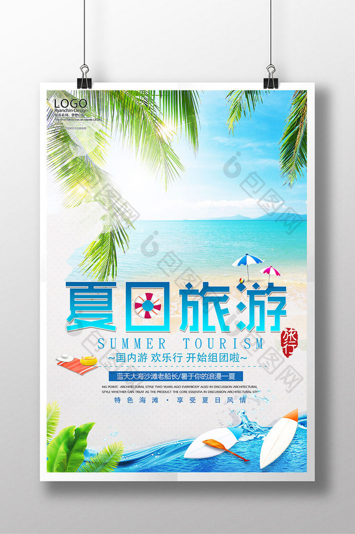 简约清新时尚夏日旅游促销海报