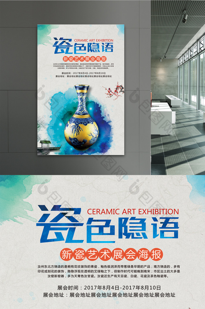 中国风瓷器艺术展会海报 水墨风陶瓷文化展