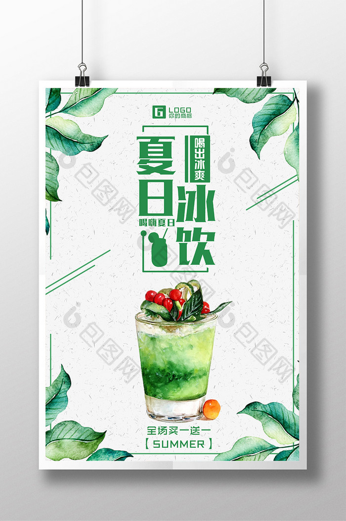简约夏日冰饮夏日酷饮促销宣传海报