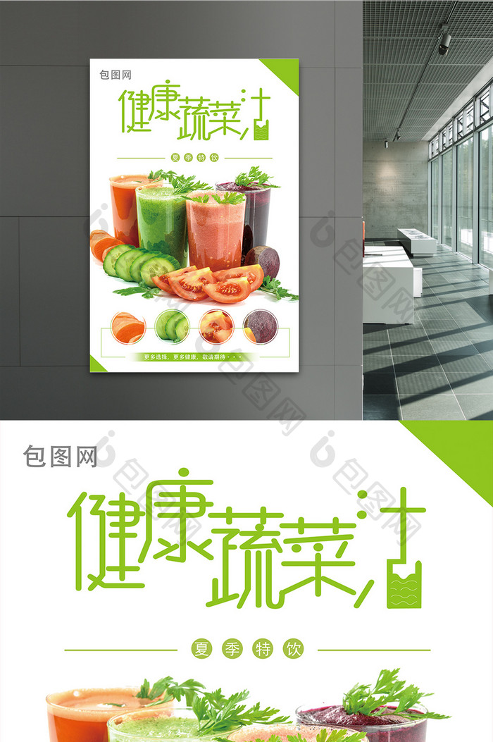 简约大气的健康蔬菜汁饮品海报