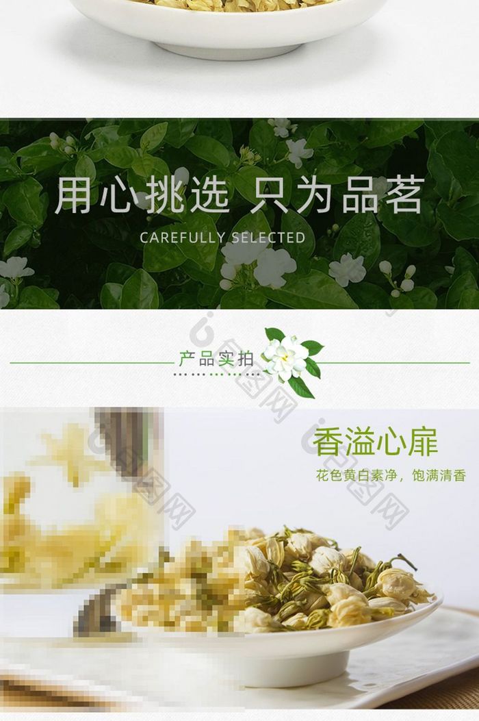 淘宝天猫茉莉花茶花苞花干茶叶详情页