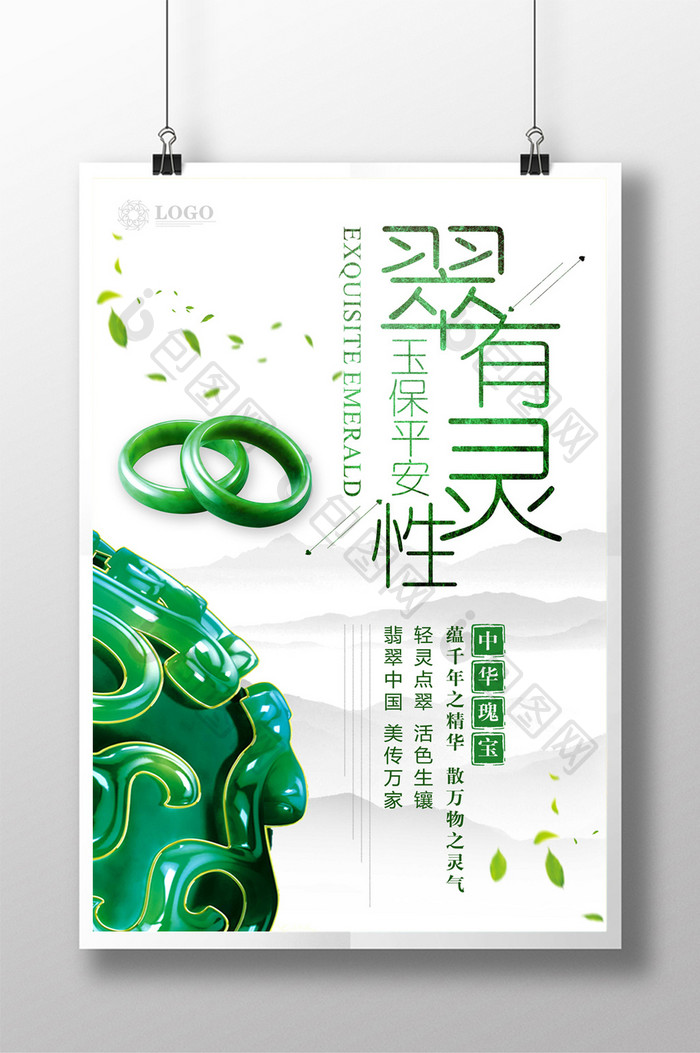 中国风翡翠宣传海报设计