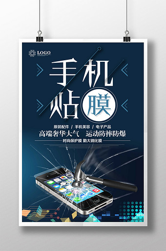 专业手机贴膜海报设计图片下载
