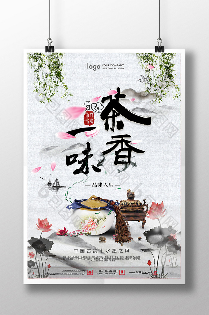中国风水墨茶道海报