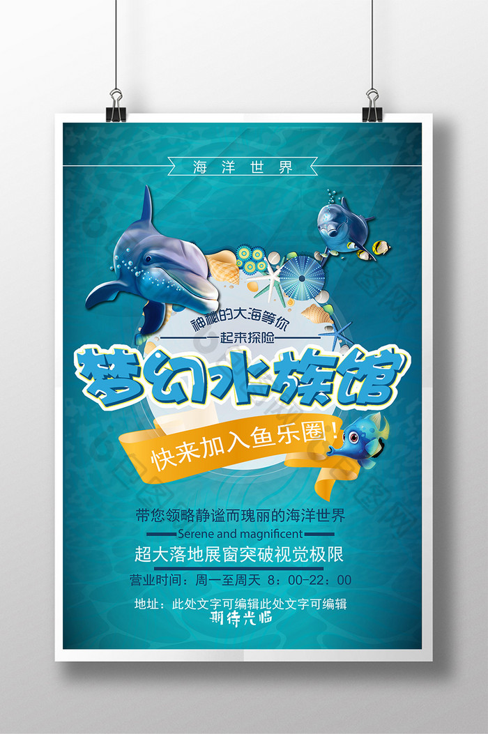 创意个性梦幻水族馆海报