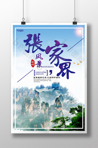 张家界旅游胜地宣传海报图片
