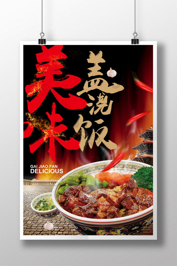 创意中国风美食促销海报美味快餐