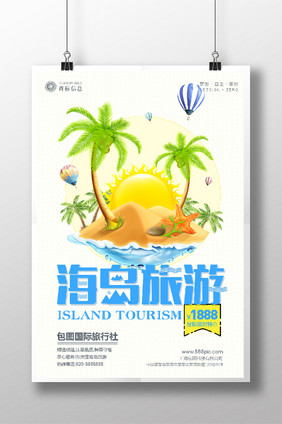 清新夏日旅游系列海岛旅游海报