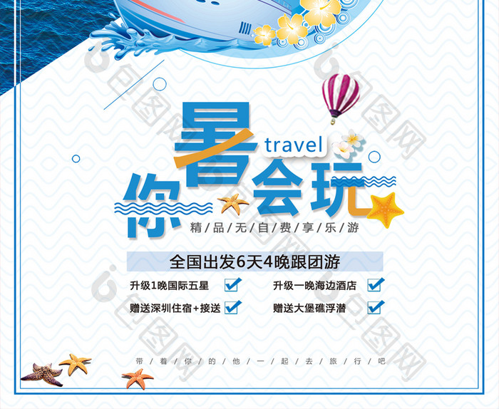 夏日清新海边旅游暑你会玩旅行促销海报