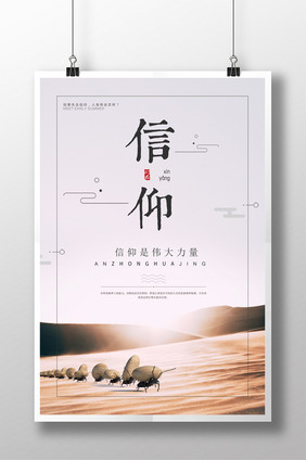 简约创意版式信仰文化海报