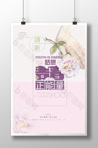 清新青春正能量教育文化海报图片