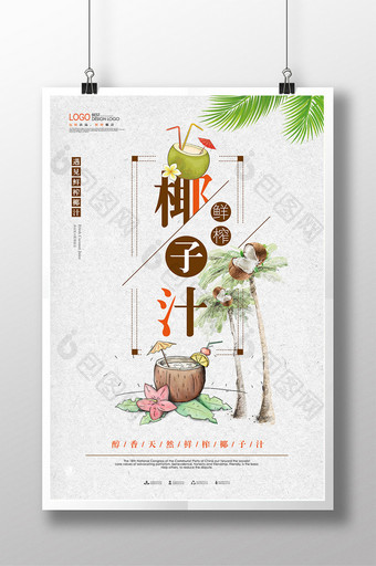 醇香鲜榨椰子汁海报设计图片