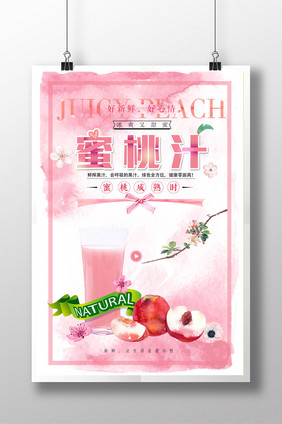 小清新粉色蜜桃汁美食饮料创意海报