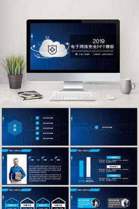 蓝色互联网电子网络安全PPT模板