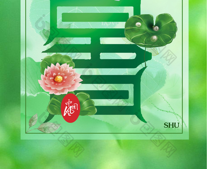 简约清新大暑绿色中国风海报