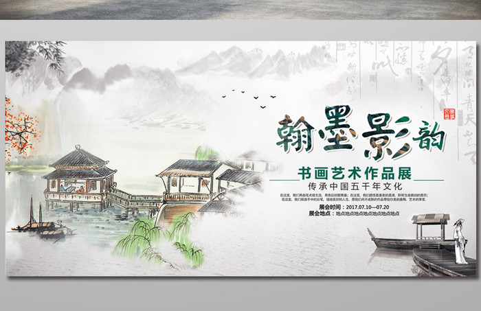 中国风书画展板 水墨风国画展展会海报