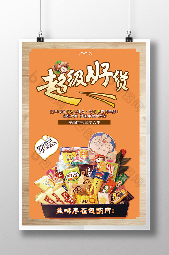 包图 广告设计 海报 【psd】 超级好货零食产品宣传海报 所属分类