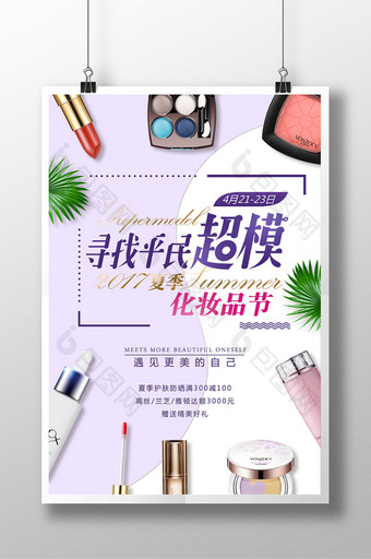 化妆品海报  化妆品节海报 夏季化妆品图片