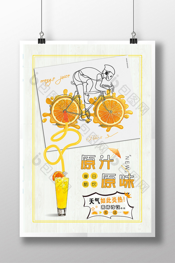 时尚创意甜美夏日酷饮橙汁系列饮料海报
