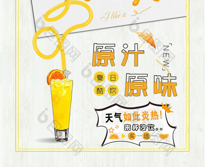 时尚创意甜美夏日酷饮橙汁系列饮料海报