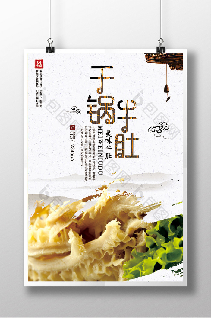 中国风干锅牛肚饭店新品推广促销海报