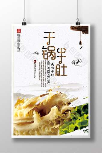 中国风干锅牛肚饭店新品推广促销海报图片