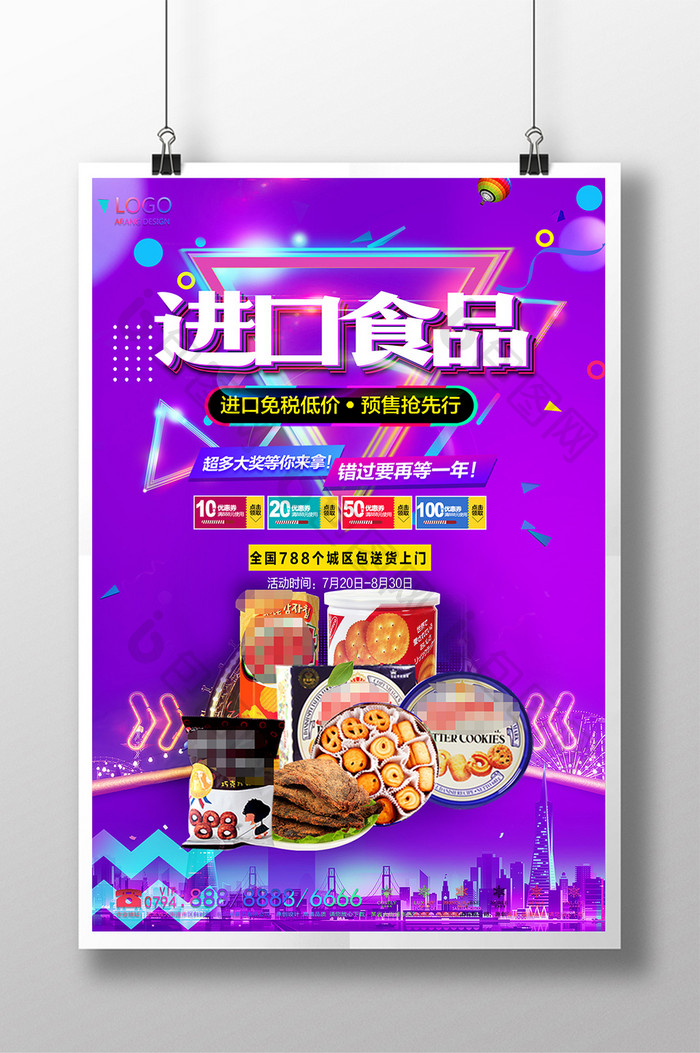 天猫淘宝进口食品零食甜品促销开业海报
