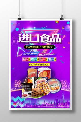 天猫淘宝进口食品零食甜品促销开业海报图片