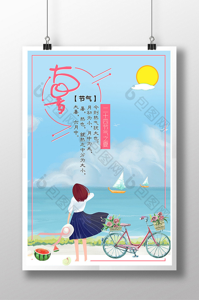 大暑二十四节气传统中国风唯美创意海报