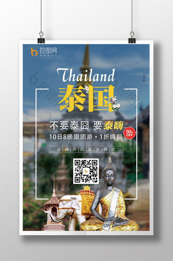 简洁泰国旅游宣传海报