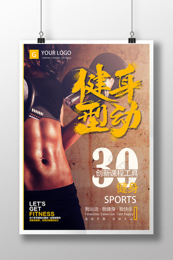 健身俱乐部海报广告 健身房海报 健身教练图片