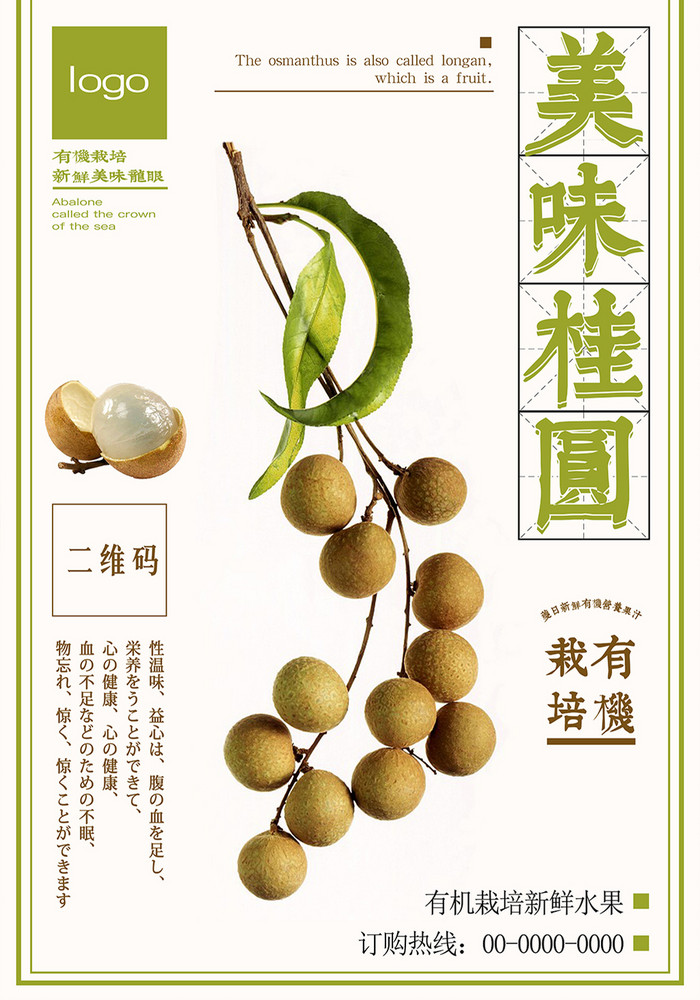 包图 广告设计 海报 【psd】 清新美味桂圆促销 所属分类: 广告设计