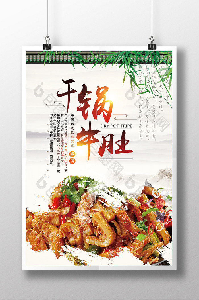 中国水墨风干锅牛肚美食海报