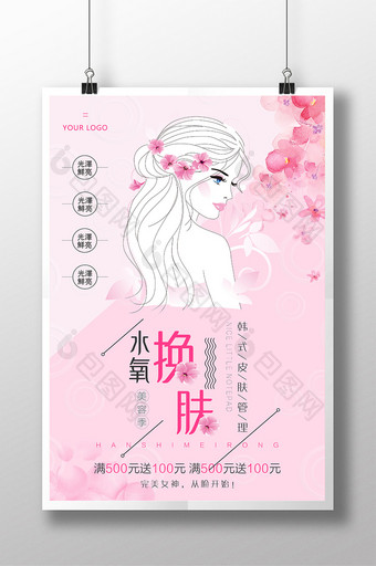 清新韩式美容水氧换肤皮肤管理宣传海报图片