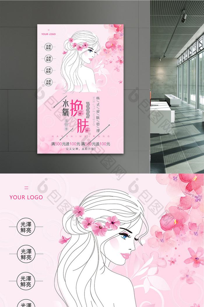 清新韩式美容水氧换肤皮肤管理宣传海报