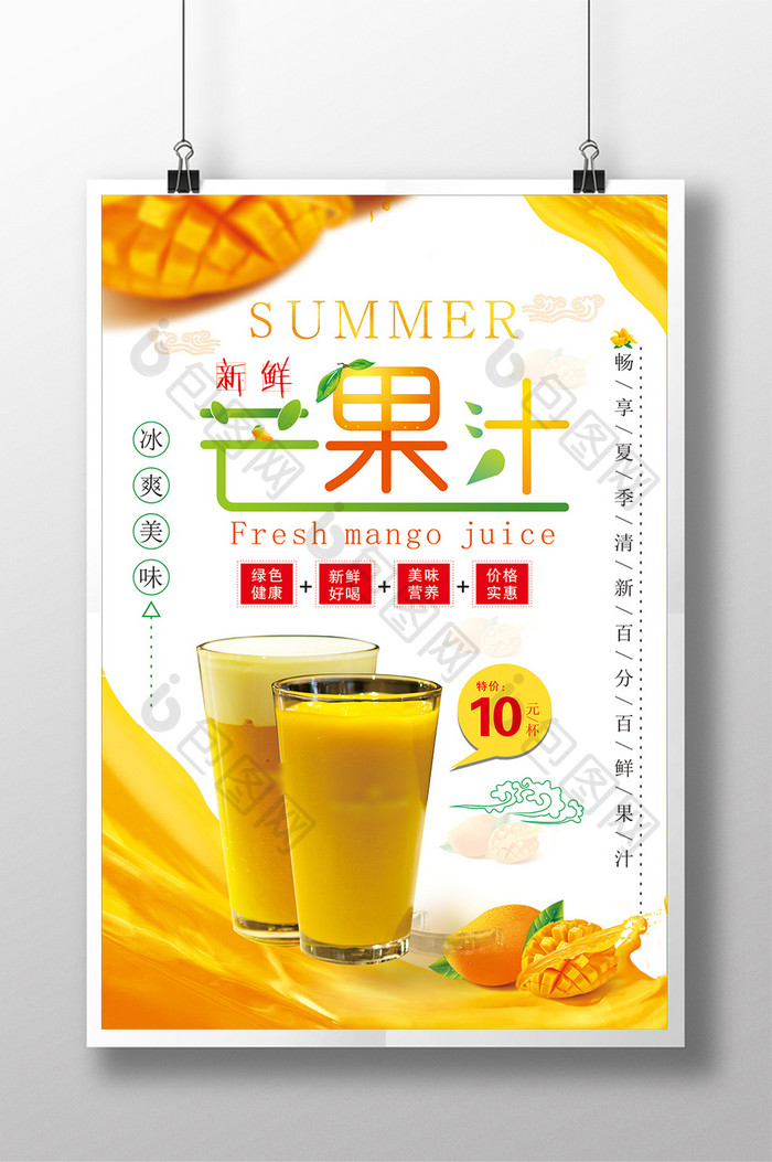 新鲜芒果汁水果海报