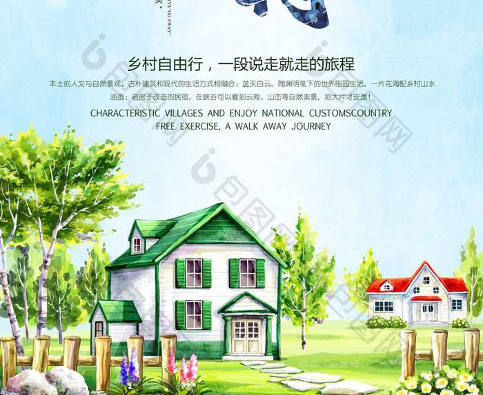 美丽乡村中国风乡村旅游旅行手绘海报设计