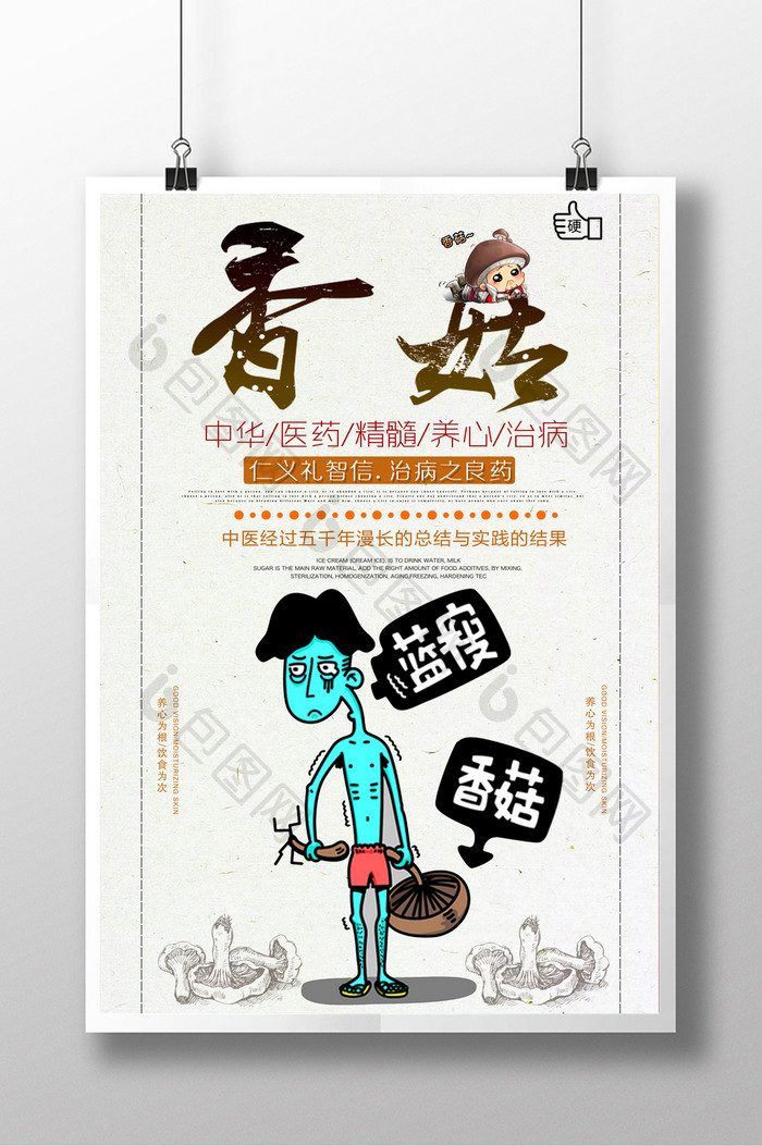 简洁时尚香菇创意设计海报