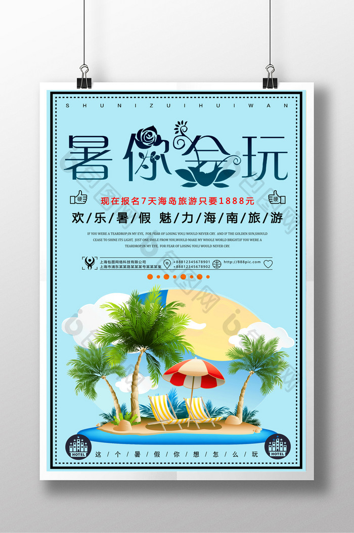 简洁时尚暑你会玩创意海报