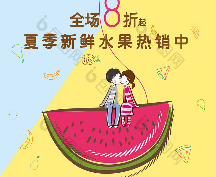 可爱卡通时尚夏季水果促销海报