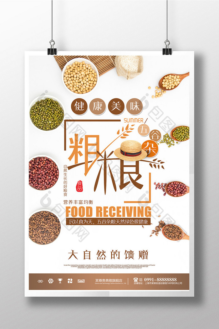 粗粮五谷杂粮食品海报设计模板