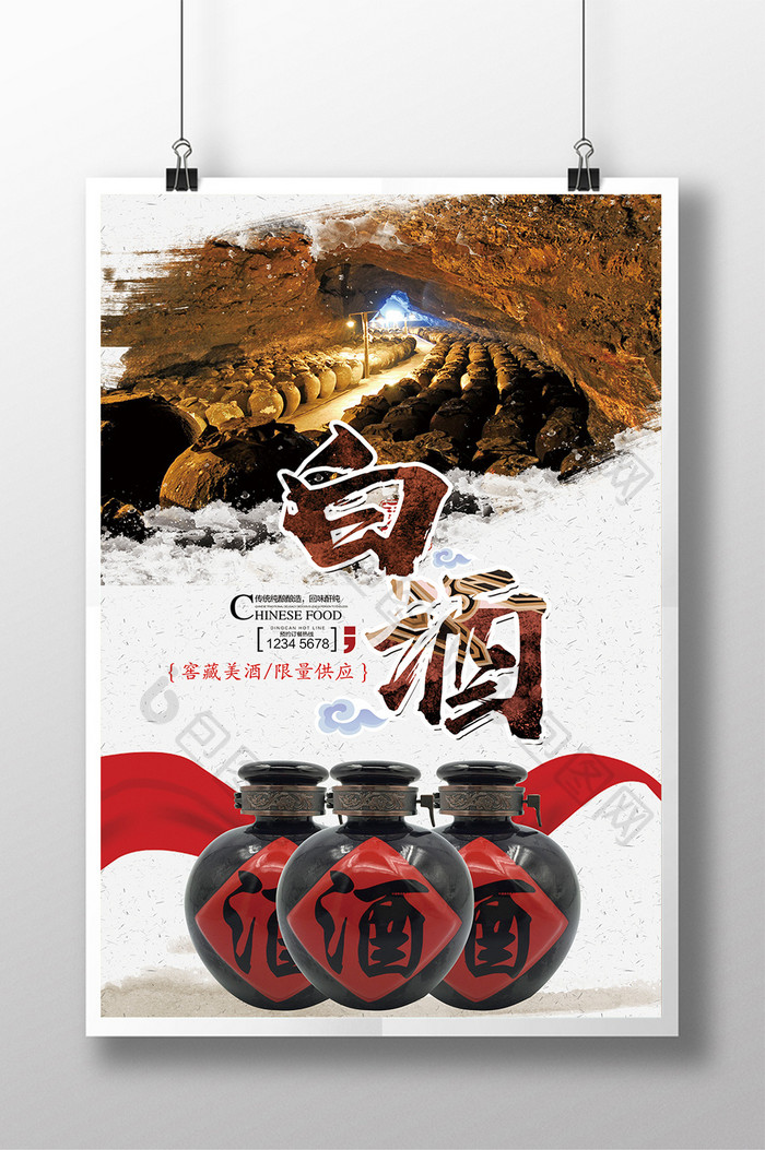 藏酒中国白酒海报素材