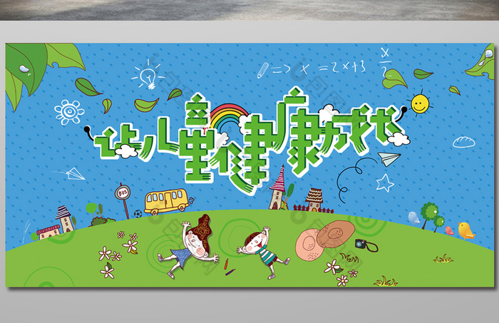 让儿童健康成长展板图片模板-包图网